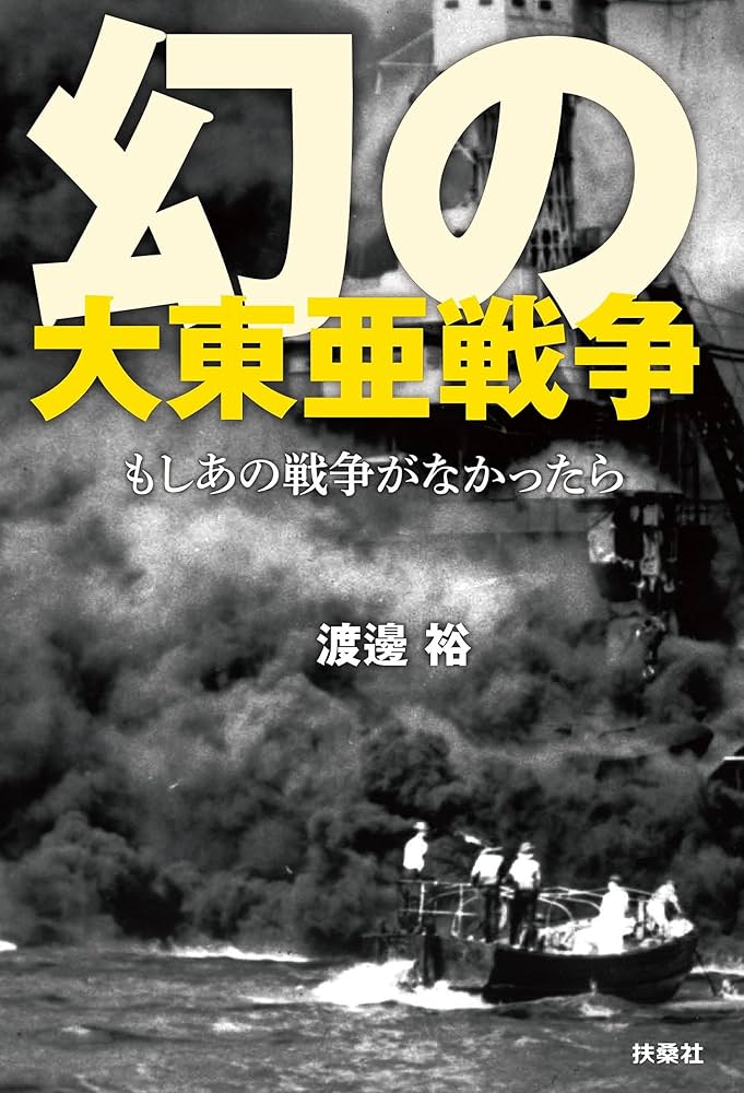 Amazon.co.jp: 幻の大東亜戦争――もしあの戦争がなかったら
